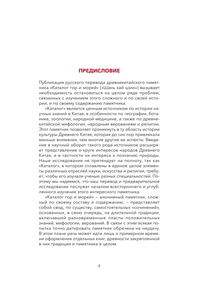 Легенды гор и морей. Монстры и предания Древнего Китая